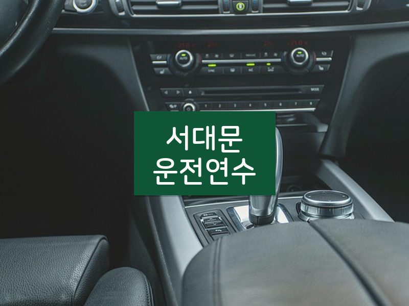 서대문운전연수 후기