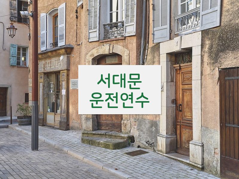 서대문운전연수 후기