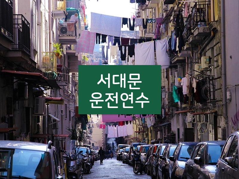 서대문운전연수 후기