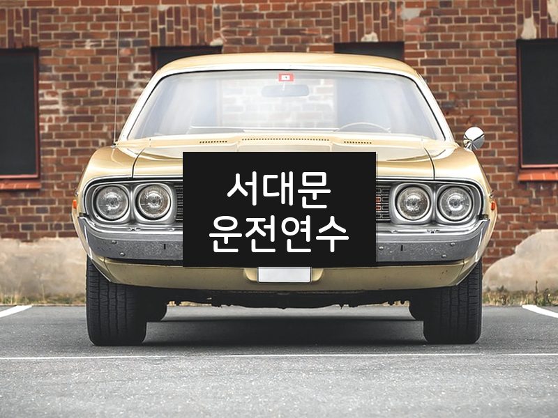 서대문운전연수 후기