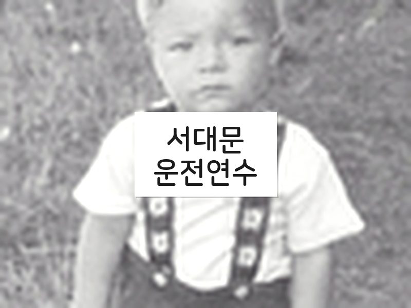 서대문운전연수 후기