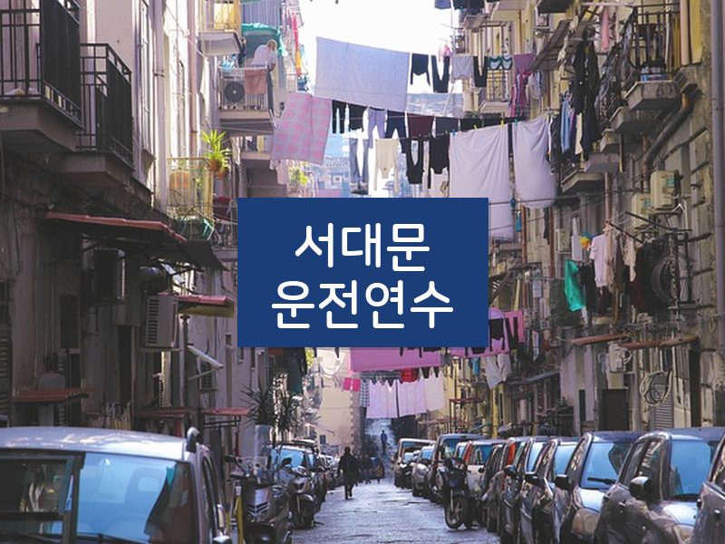 서대문운전연수 후기