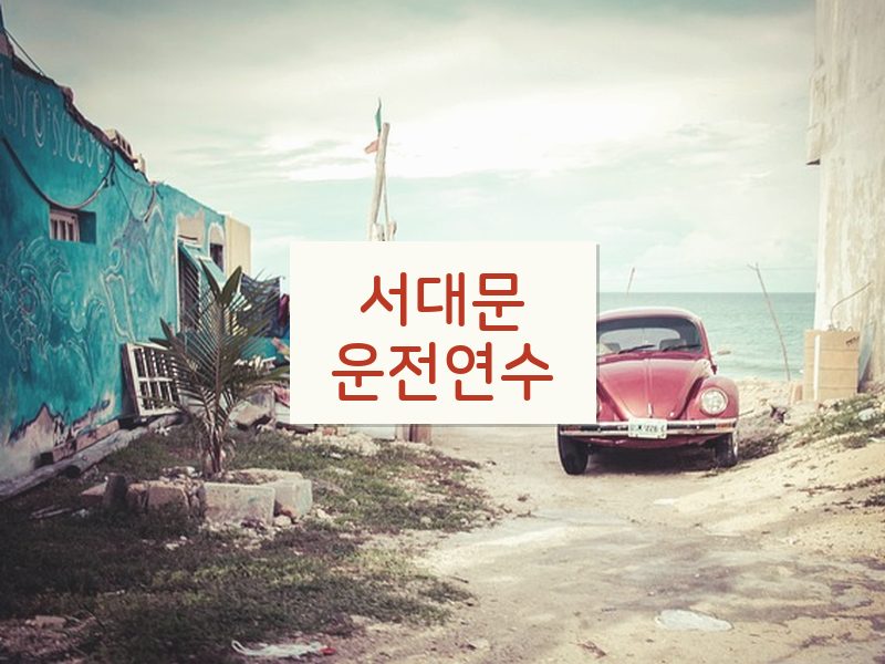 서대문운전연수 후기