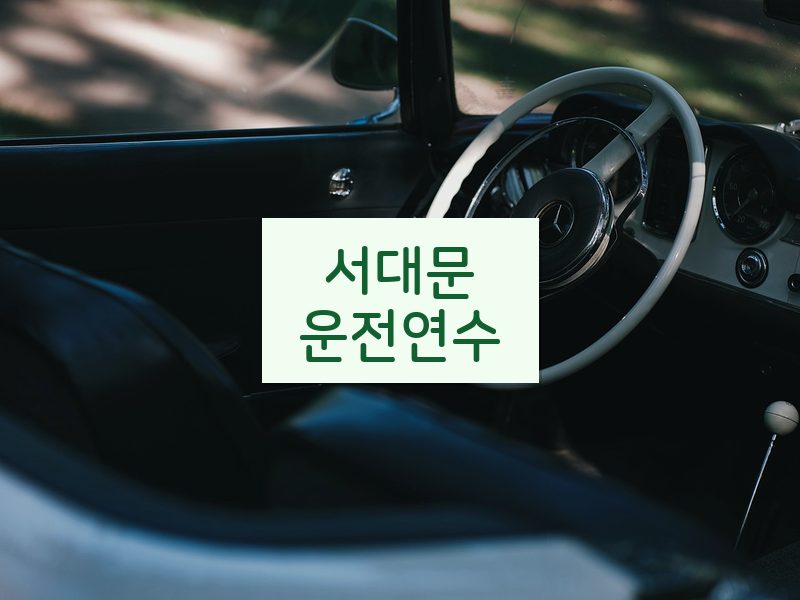 서대문운전연수 후기
