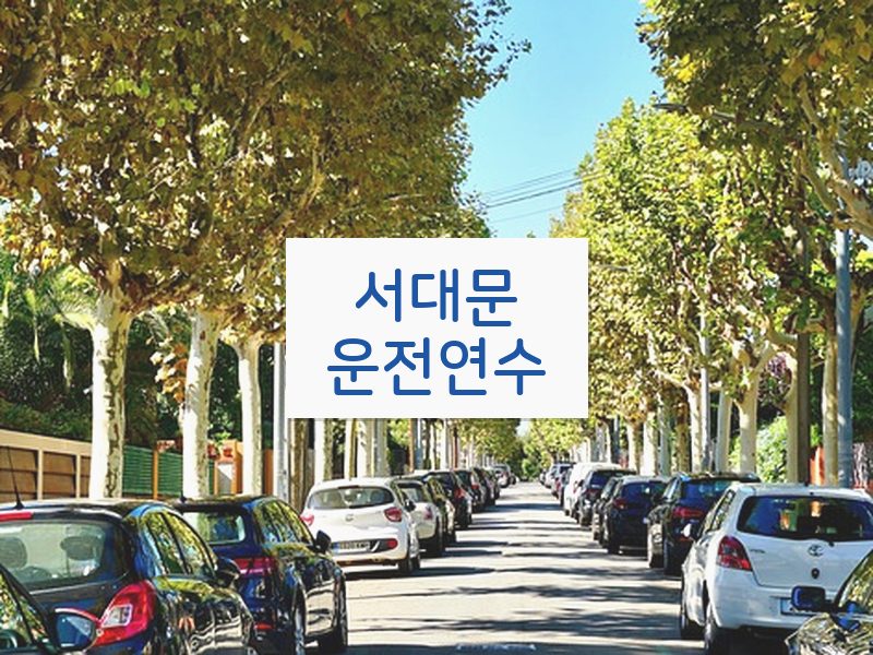 서대문운전연수 후기