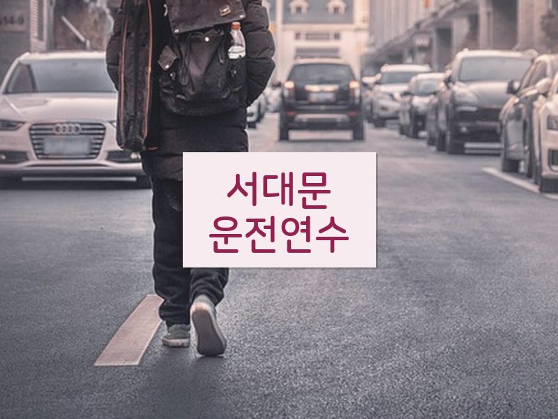 서대문운전연수 후기