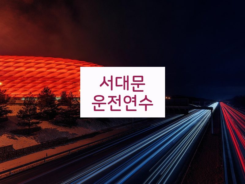 서대문운전연수 후기