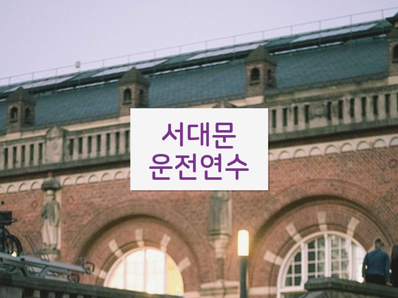 서대문운전연수 후기