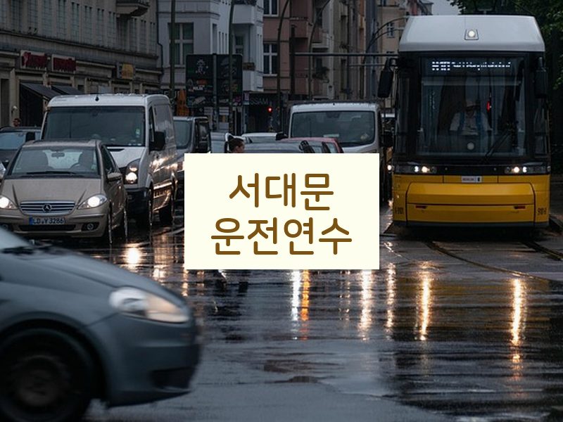 서대문운전연수 후기