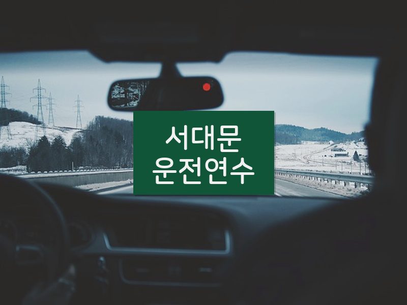 서대문운전연수 후기