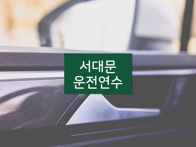 서대문운전연수 후기