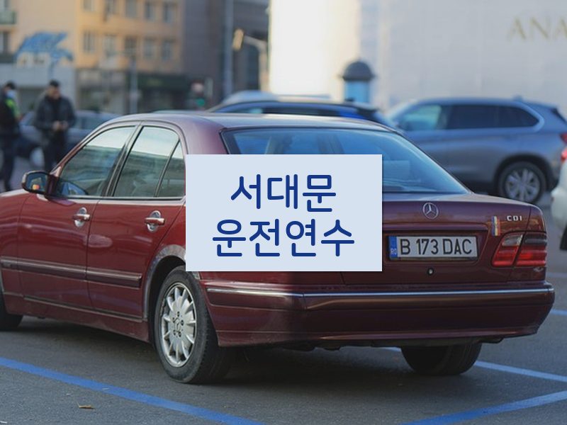 서대문운전연수 후기