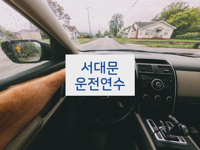 서대문운전연수 후기