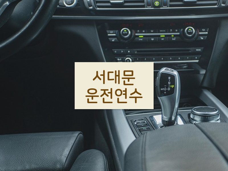 서대문운전연수 후기