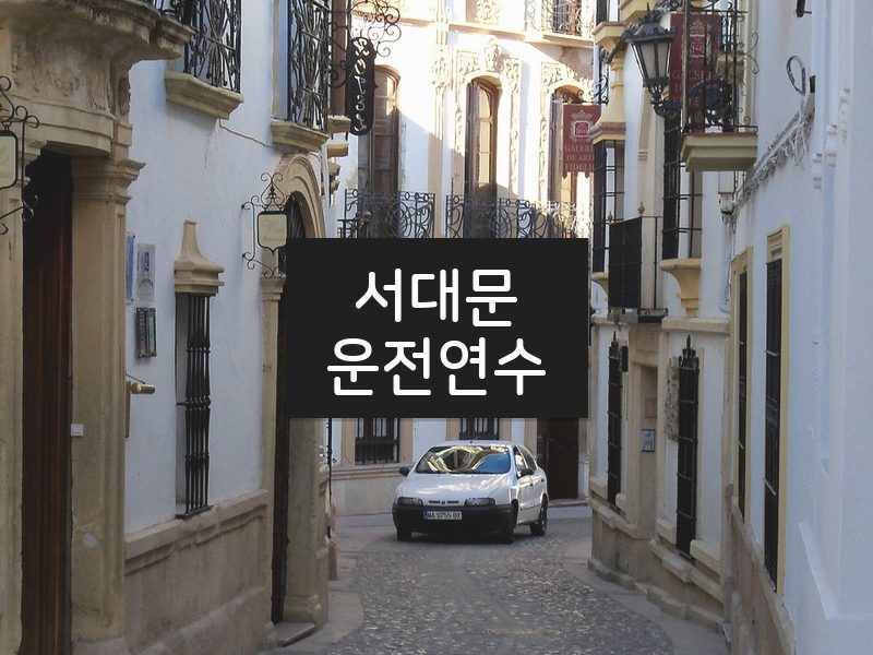 서대문운전연수 후기