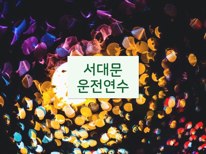 서대문운전연수 후기