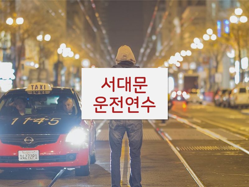 서대문운전연수 후기