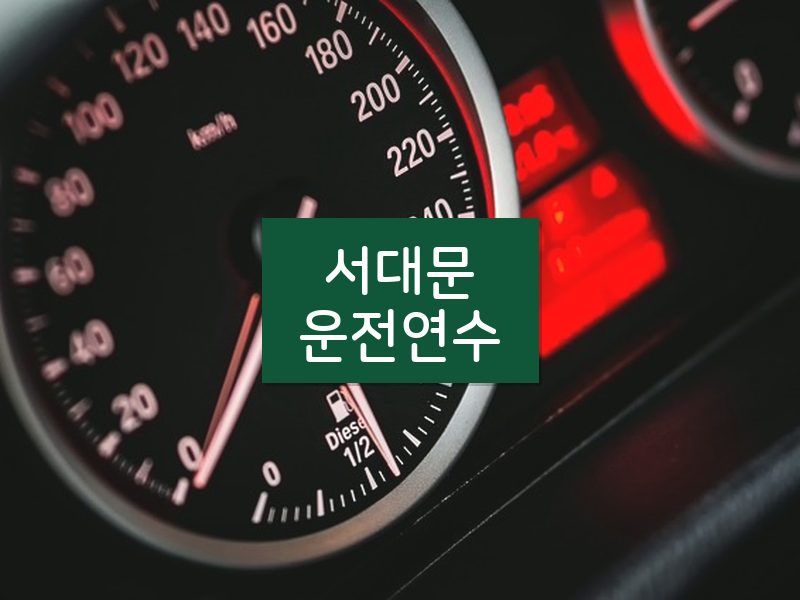 서대문운전연수 후기