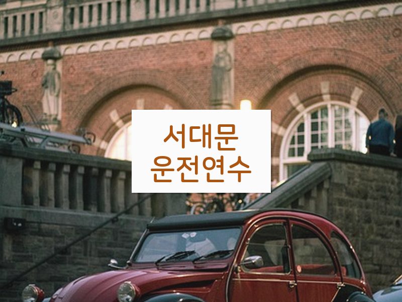 서대문운전연수 후기