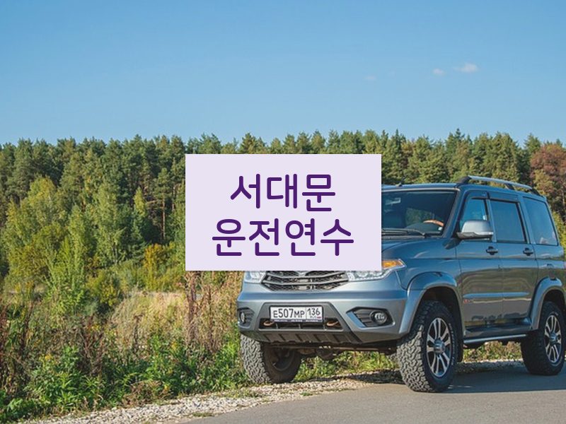 서대문운전연수 후기