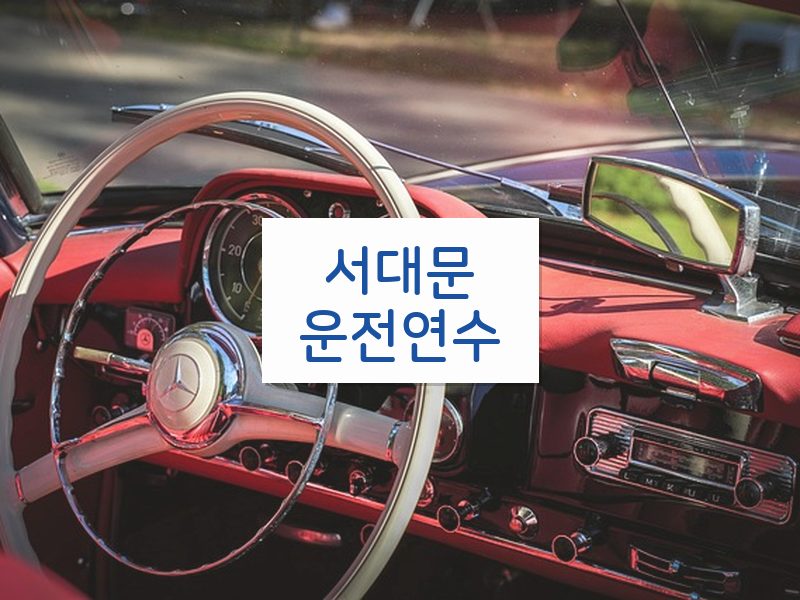 서대문운전연수 후기