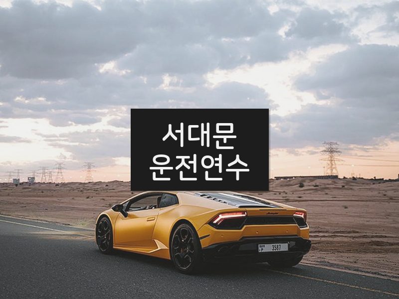 서대문운전연수 후기