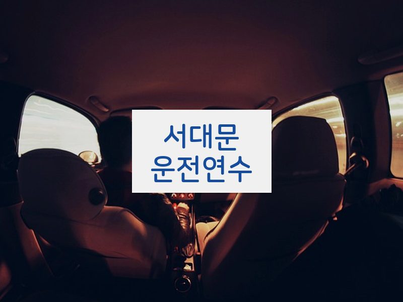 서대문운전연수 후기