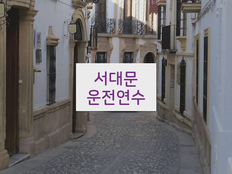 서대문운전연수 후기