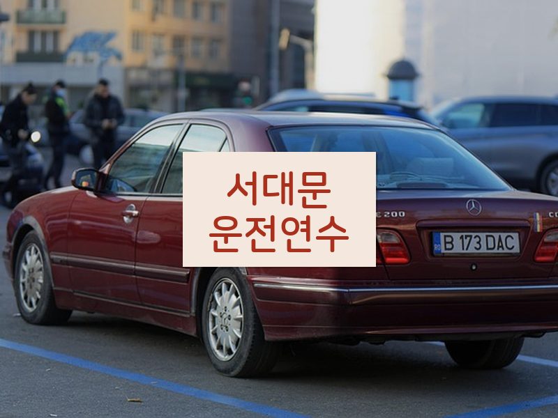 서대문운전연수 후기