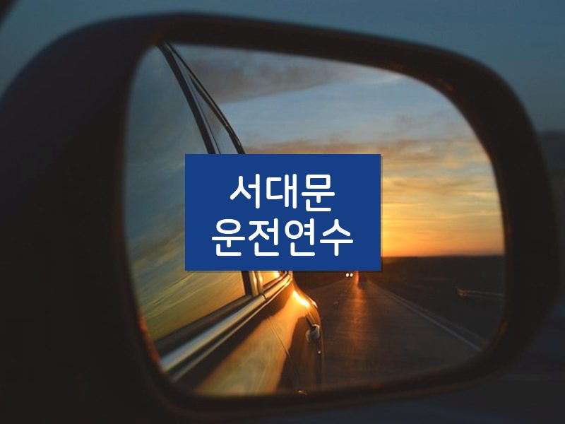 서대문운전연수 후기
