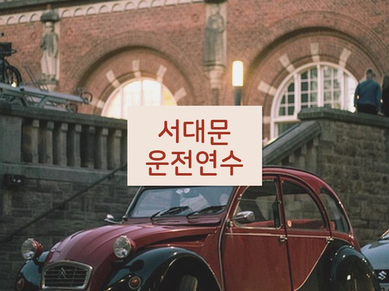 서대문운전연수 후기