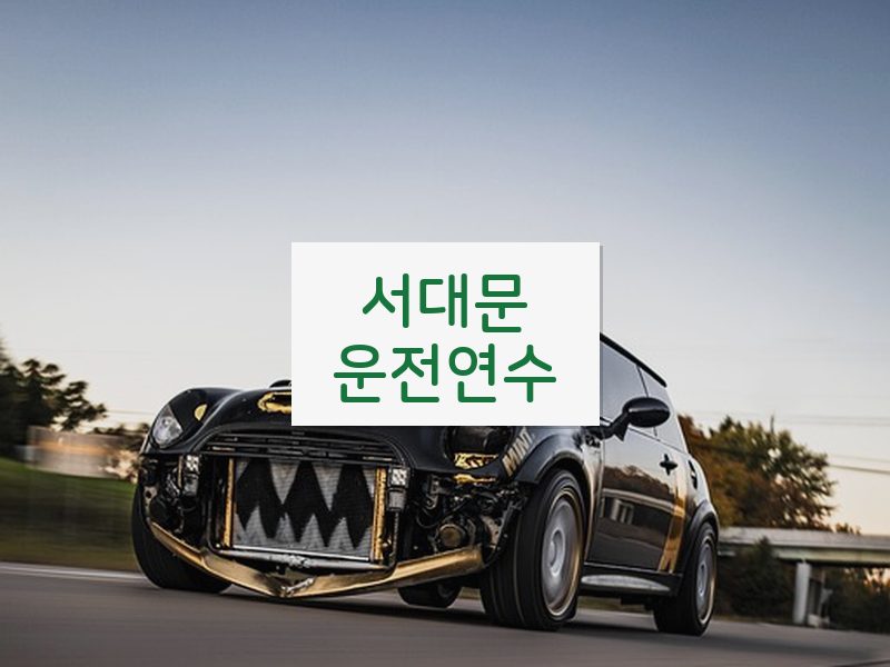 서대문운전연수 후기