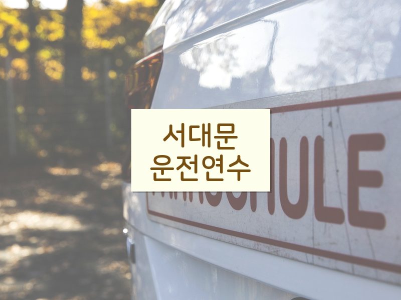 서대문운전연수 후기