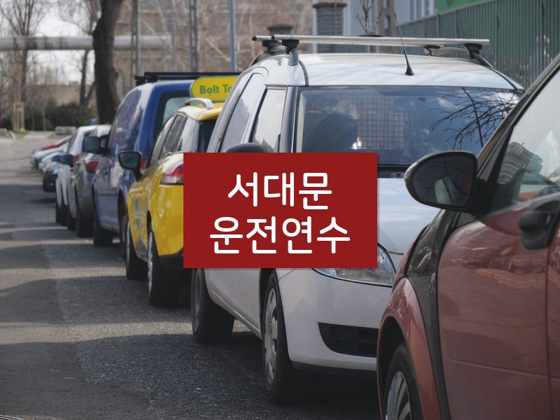 서대문운전연수 후기