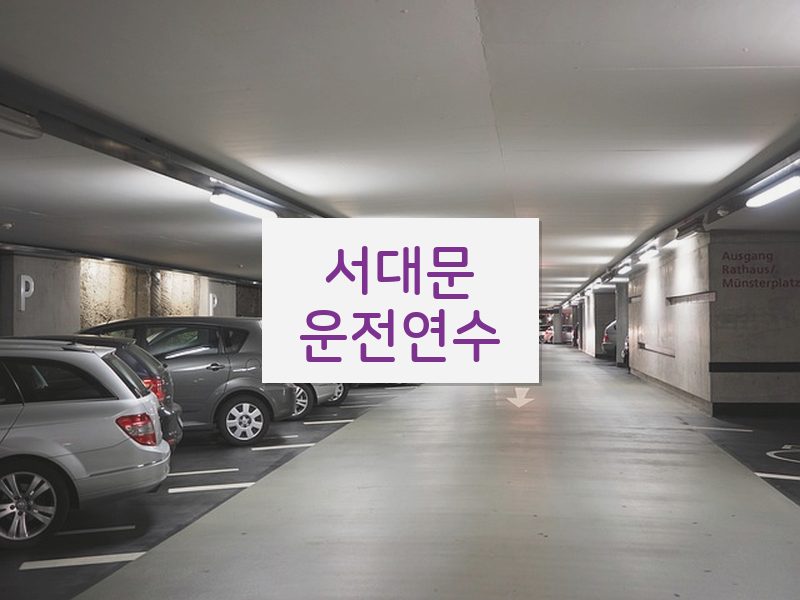 서대문운전연수 후기