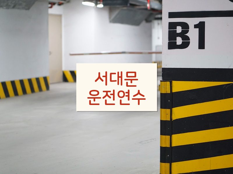 서대문운전연수 후기