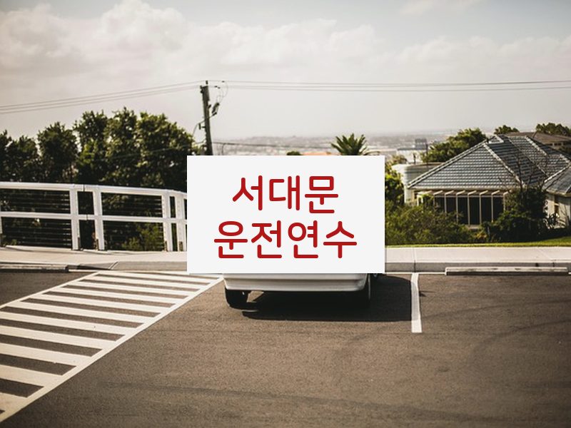 서대문운전연수 후기