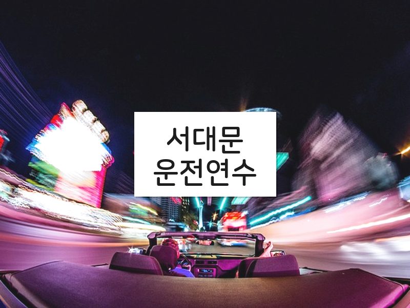 서대문운전연수 후기