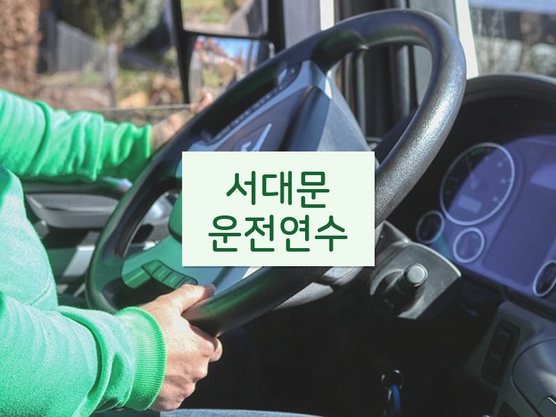 서대문운전연수 후기