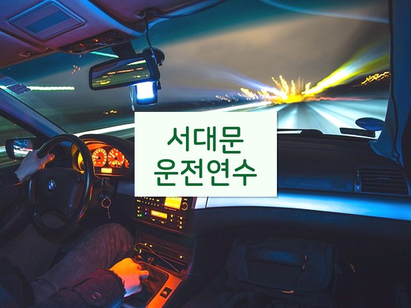 서대문운전연수 후기