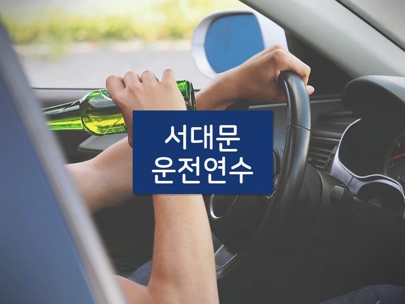 서대문운전연수 후기