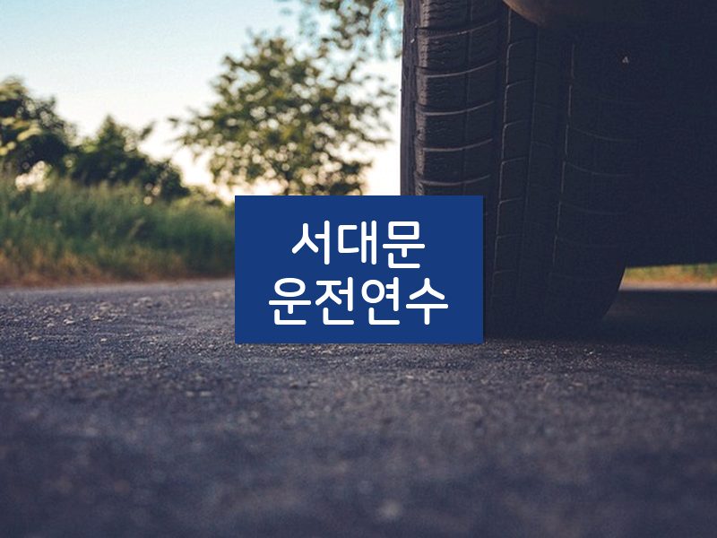 서대문운전연수 후기