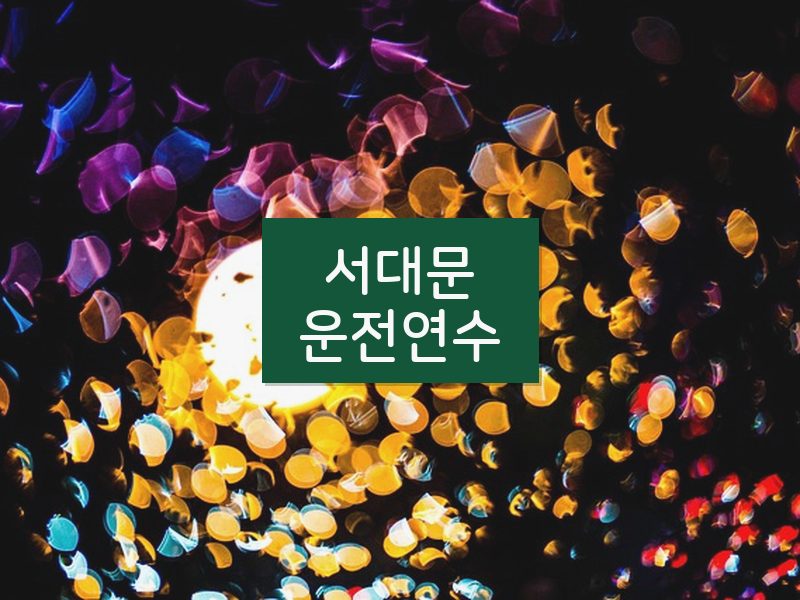 서대문운전연수 후기