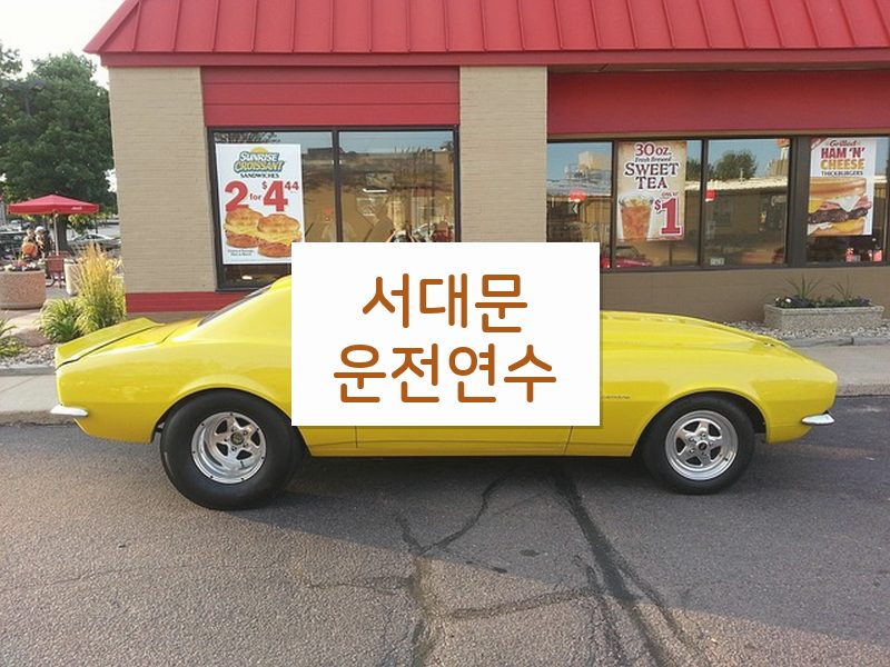 서대문운전연수 후기