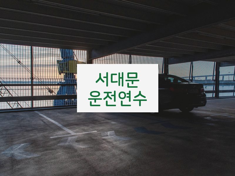 서대문운전연수 후기