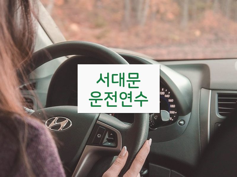 서대문운전연수 후기