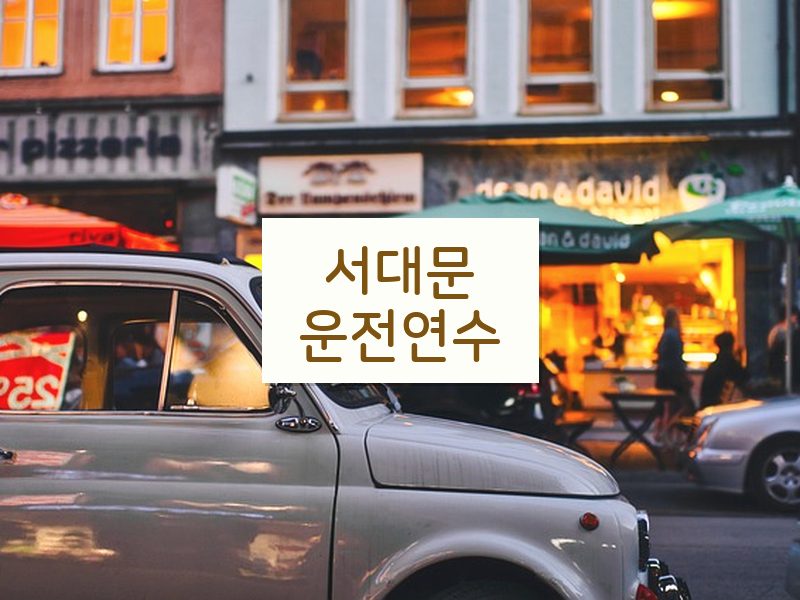 서대문운전연수 후기