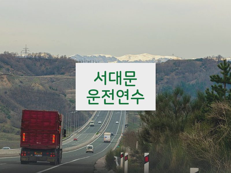 서대문운전연수 후기