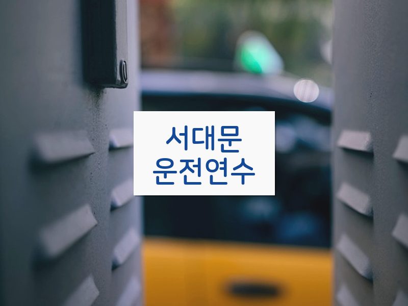 서대문운전연수 후기