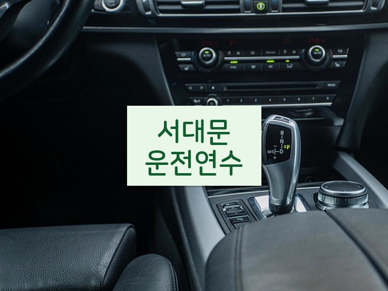 서대문운전연수 후기